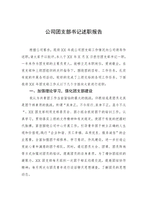 公司团支部书记述职报告.docx