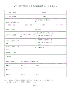 XX大学工程项目预算或招标控制价审计送审资料表.docx