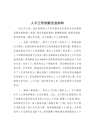 人才工作创新交流材料.docx