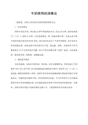 牛奶常用的消毒法.docx