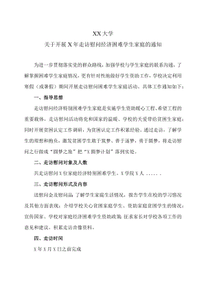 XX大学关于开展X年走访慰问经济困难学生家庭的通知.docx