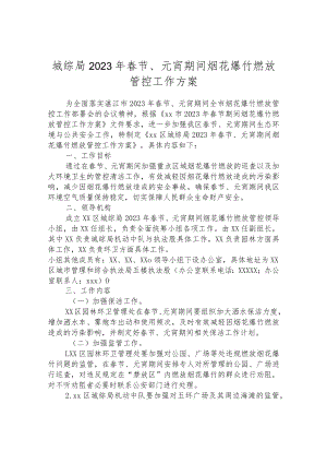 城综局2023年春节、元宵期间烟花爆竹燃放管控工作方案.docx