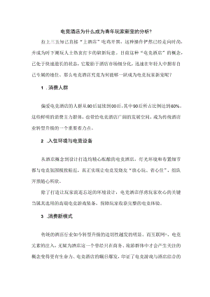 电竞酒店为什么成为青年玩家新宠的分析.docx
