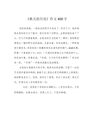 《秋天的月亮》作文400字.docx