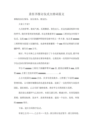 责任书签订仪式主持词范文.docx