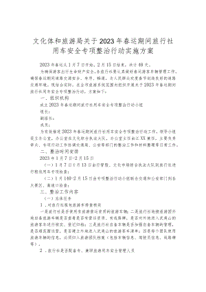 文化体和旅游局关于2023年春运期间旅行社用车安全专项整治行动实施方案.docx