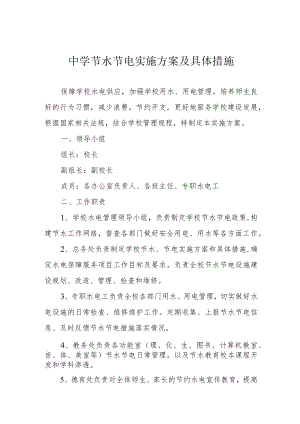 中学节水节电实施方案及具体措施.docx
