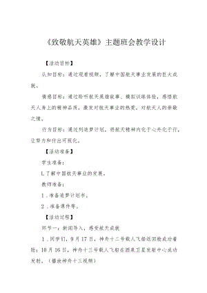 《致敬航天英雄》主题班会教学设计.docx