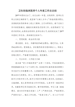 卫生院临床医师个人年度工作总总结.docx
