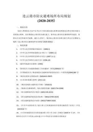 连云港市防灾避难场所布局规划2020-2035.docx