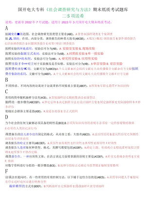 国开电大专科《社会调查研究与方法》期末纸质考试多项选择题库.docx