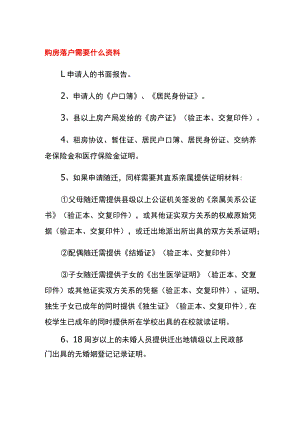 购房落户需要什么资料.docx