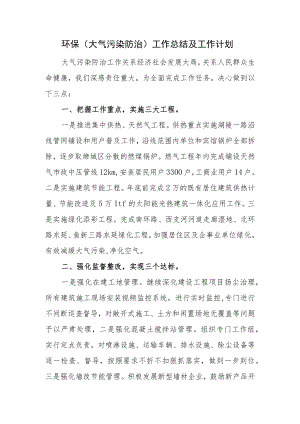 环保（大气污染防治）工作总结及工作计划.docx