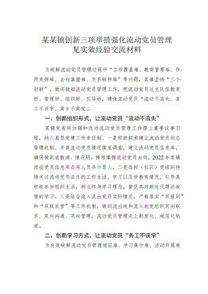 某某镇创新三项举措强化流动党员管理见实效经验交流材料.docx