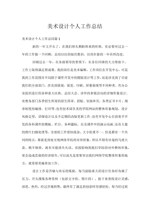 美术设计个人工作总结.docx
