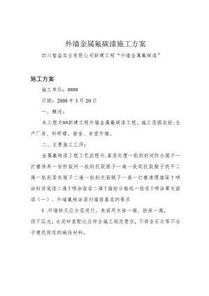 外墙金属氟碳漆施工方案.docx
