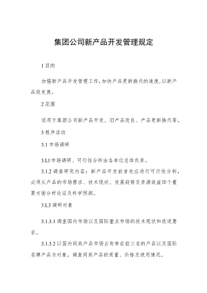 集团公司新产品开发管理规定.docx