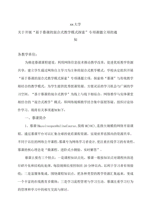 xx大学关于开展“基于慕课的混合式教学模式探索”专项课题立项的通知.docx