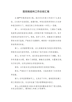 医院检验科工作总结汇报二.docx