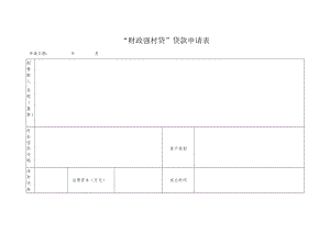 “财政强村贷”贷款申请表.docx