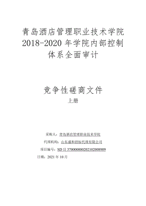 青岛酒店管理职业技术学院2018-2020年学院内部控制体系全.docx
