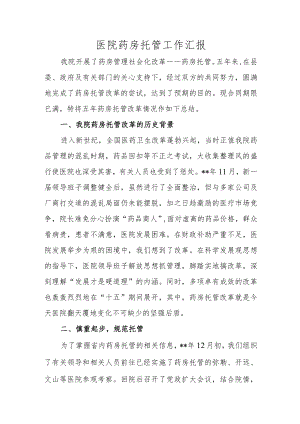 医院药房托管工作汇报.docx