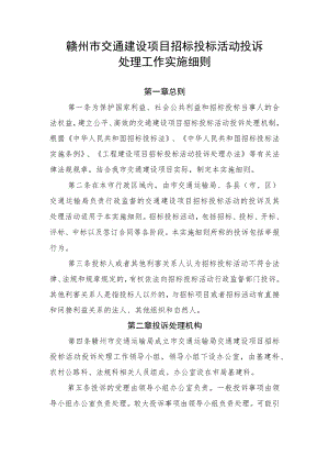 赣州市交通建设项目招标投标活动投诉处理工作实施细则.docx