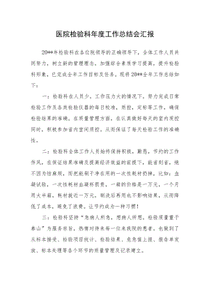 医院检验科年度工作总结会汇报.docx