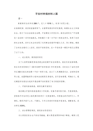 平安村申报材料2篇.docx