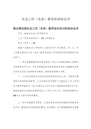社会工作(实务)督导培训协议书.docx
