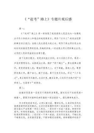 《“赶考”路上》专题片观后感.docx
