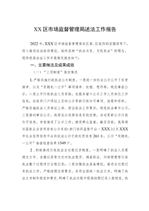 XX区市场监督管理局述法工作报告.docx