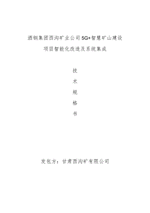 酒钢集团西沟矿业公司5G 智慧矿山建设项目智能化改造及系统集成发包方甘肃西沟矿有限公司.docx