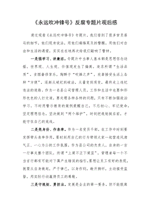 《永远吹冲锋号》反腐专题片观后感二.docx
