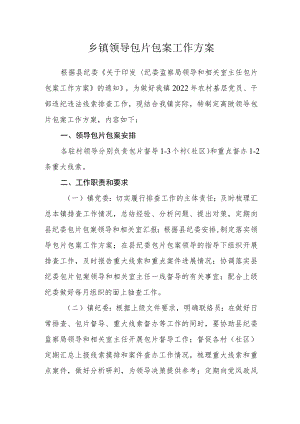 乡镇领导包片包案工作方案.docx
