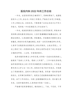 医院内科2022年终工作总结.docx