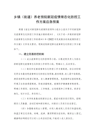 乡镇（街道）养老预院新冠疫情常态化防控工作方案应急预案.docx