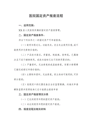 医院固定资产报废流程.docx