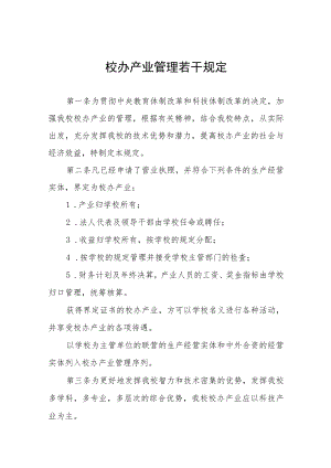 校办产业管理若干规定.docx