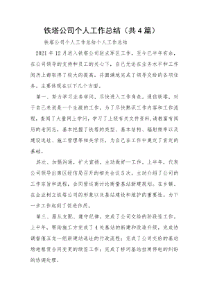 铁塔公司个人工作总结(共4篇)-.docx