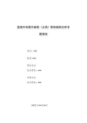 显微外科晋升副主任（主任）医师病例分析专题报告（慢性肾衰合并股四头肌肌腱断裂）.docx