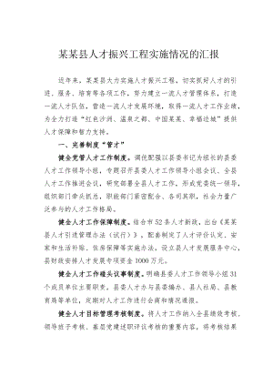 某某县人才振兴工程实施情况的汇报.docx