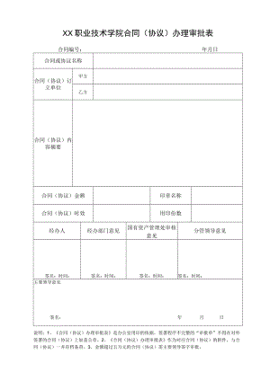 XX职业技术学院合同（协议）办理审批表.docx