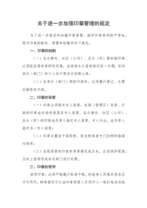 关于进一步加强印章管理的规定.docx