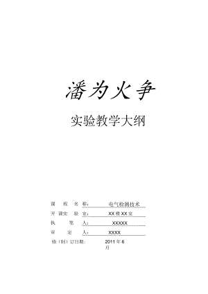 实验教学大纲.docx