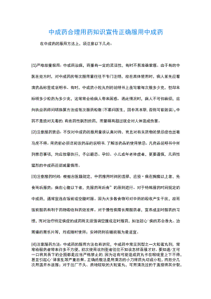 中成药合理用药知识宣传 正确服用中成药.docx