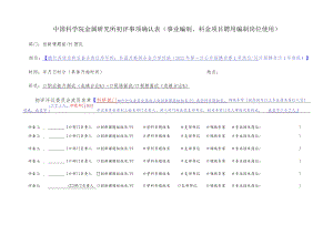 中国科学院金属研究所初评事项确认表（事业编制、科金项目.docx
