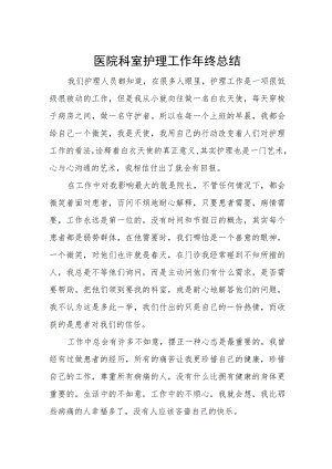 医院科室护理工作年终总结.docx