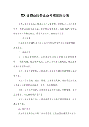 XX县物业服务企业考核管理办法.docx