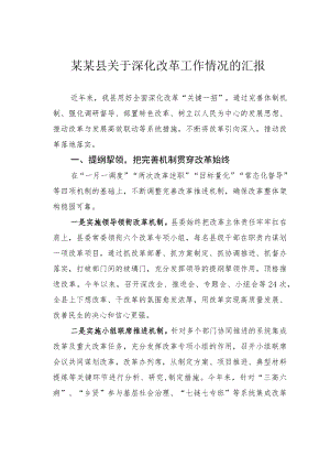 某某县关于深化改革工作情况的汇报.docx